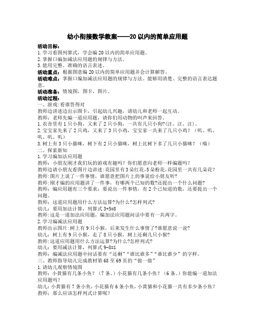 幼小衔接数学教案——20以内的简单应用题