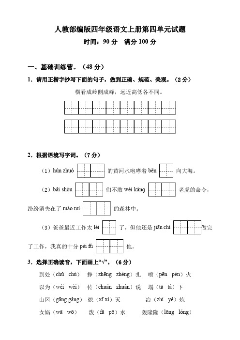 部编人教版2019-2020学年四年级语文上册第四单元试卷 (含答案)