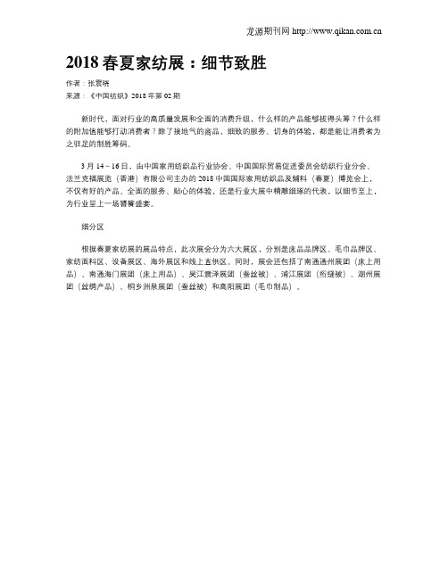 2018春夏家纺展：细节致胜