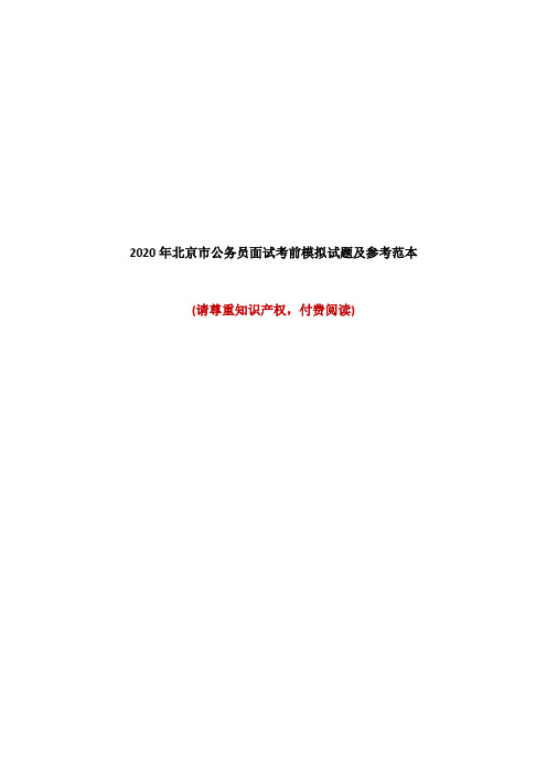 2020年北京市公务员面试考前模拟试题及参考范本