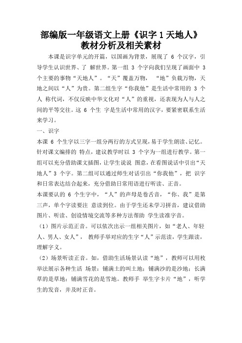 部编版一年级语文上册《天地人》教材分析及相关素材