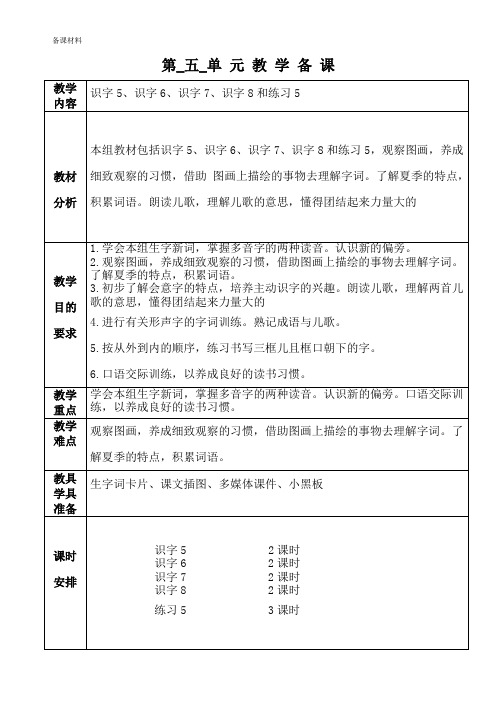 苏教版一年级语文下册第五单元备课