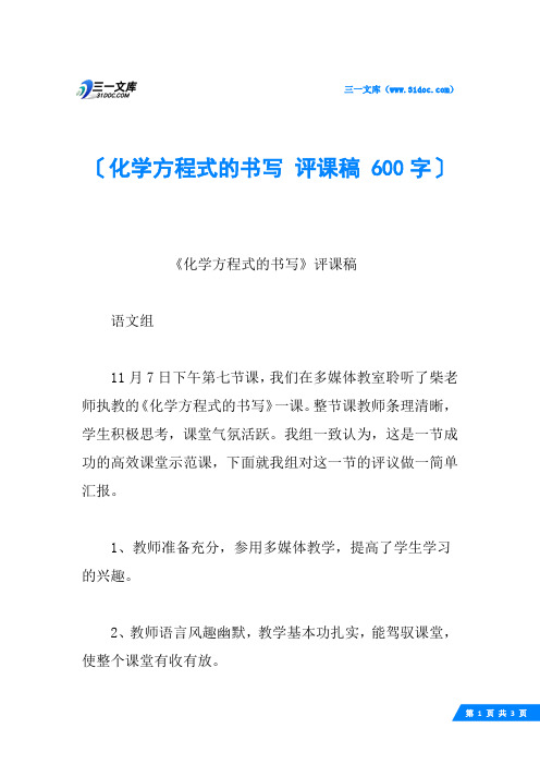化学方程式的书写 评课稿 600字