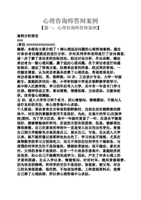 心理咨询师答辩案例
