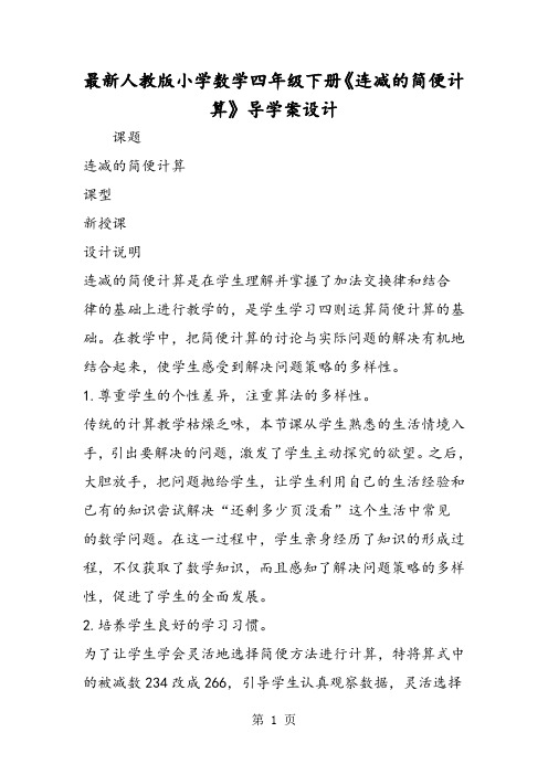 最新人教版小学数学四年级下册《连减的简便计算》导学案设计-最新学习文档