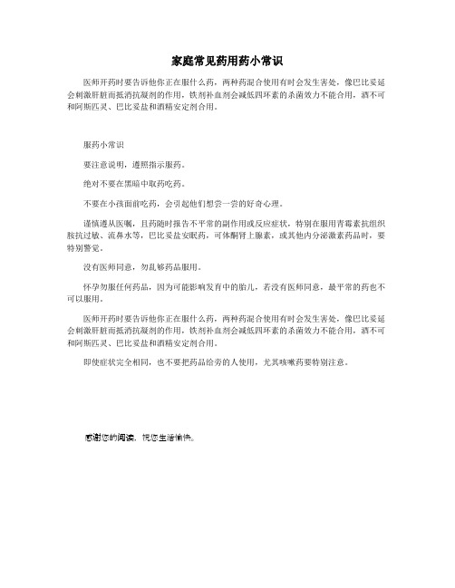 家庭常见药用药小常识