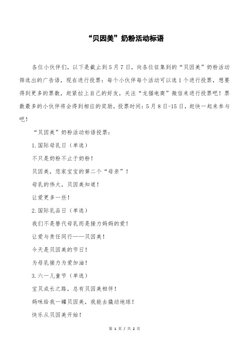 “贝因美”奶粉活动标语