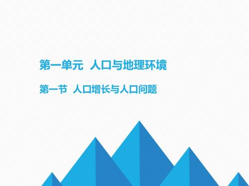 必修2鲁教版1.1人口增长与人口问题课件(共22张PPT)