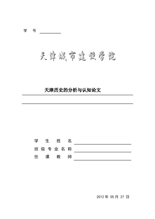 天津历史论文