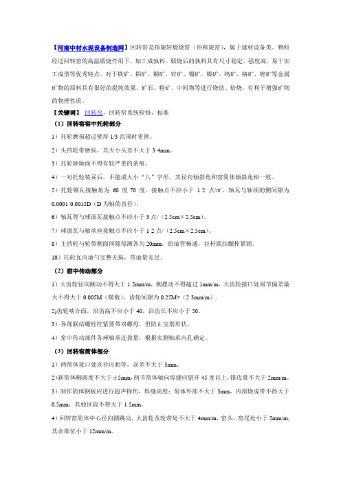 回转窑系统各部位检修质量有何标准