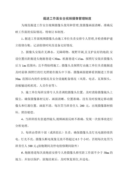 一矿掘进工作面安全视频摄像管理制度