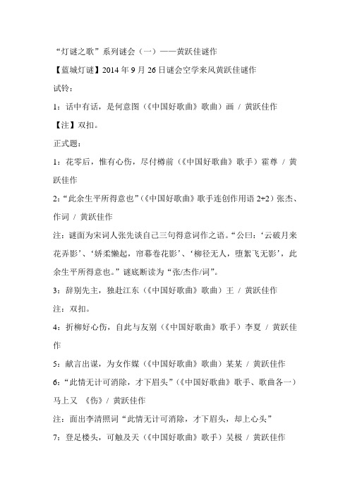 “灯谜之歌”系列谜会(一)——揭阳黄跃佳谜作