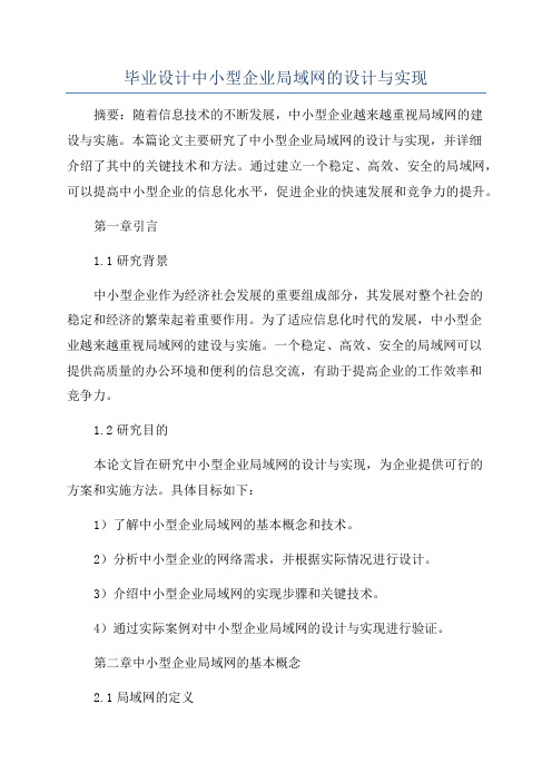 毕业设计中小型企业局域网的设计与实现