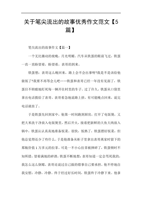 关于笔尖流出的故事优秀作文范文【5篇】