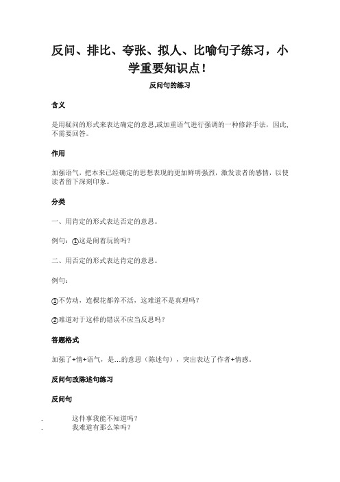 反问、排比、夸张、拟人、比喻句子练习,小学重要知识点!