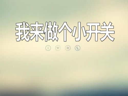 《我来做个小开关》PPT课件2