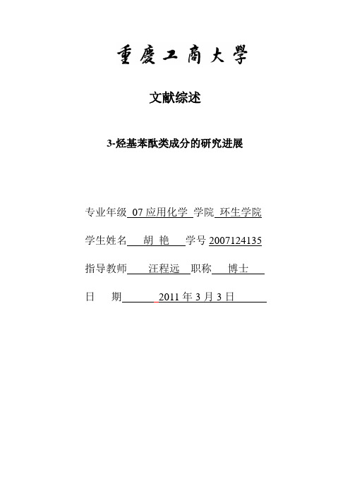 关于苯酞类的文献综述