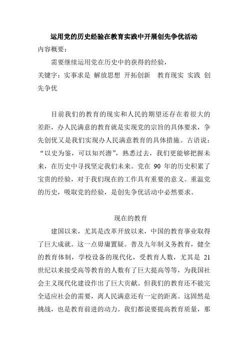 运用党的历史经验在教育实践中开展创先争优活动