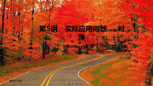 中考数学二轮复习 第5讲 实际应用问题对策课件初中九年级全册数学课件