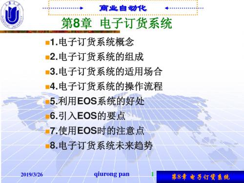 第8章电子订货系统EOS-精品文档