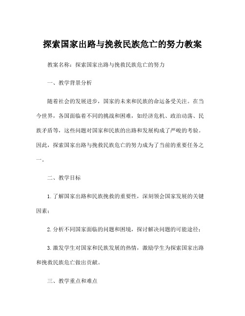 探索国家出路与挽救民族危亡的努力教案