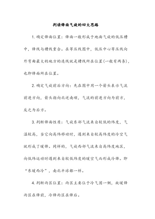 判读锋面气旋的四大思路