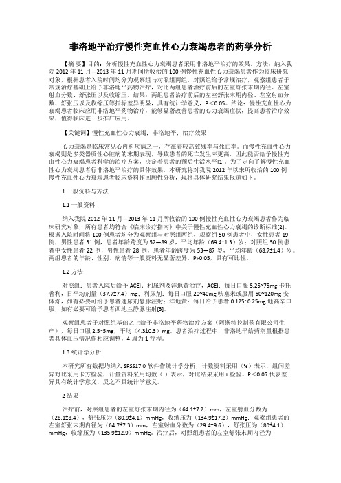 非洛地平治疗慢性充血性心力衰竭患者的药学分析