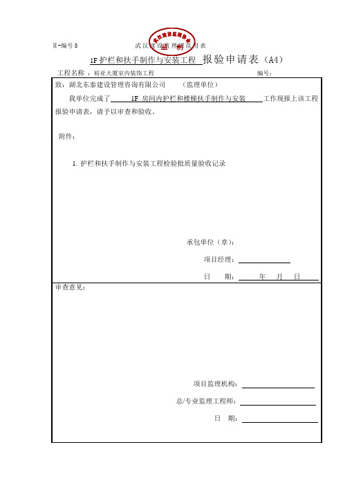 护栏和扶手制作与安装工程报验申请表