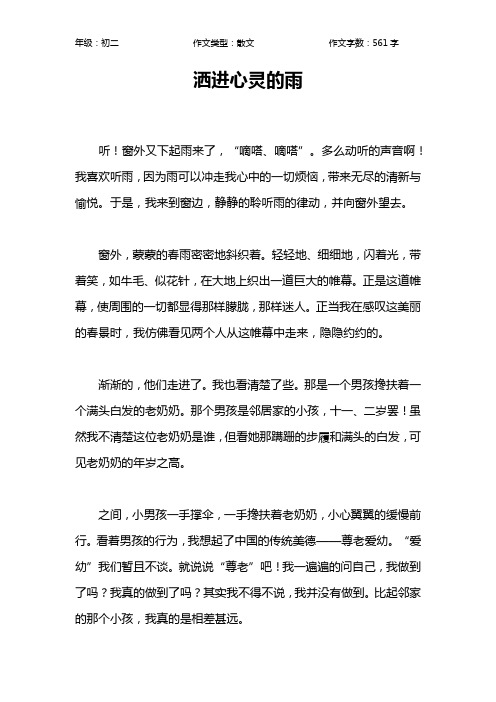 洒进心灵的雨作文【初中初二600字】
