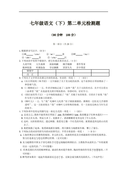 2017年苏教版初一语文七年级下册第二单元同步检测卷