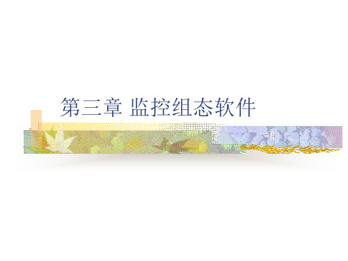 3现场总线控制系统——监控组态软件及其应用