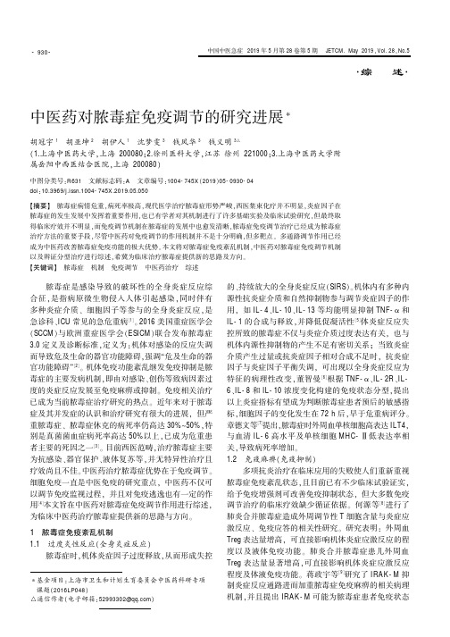 中医药对脓毒症免疫调节的研究进展