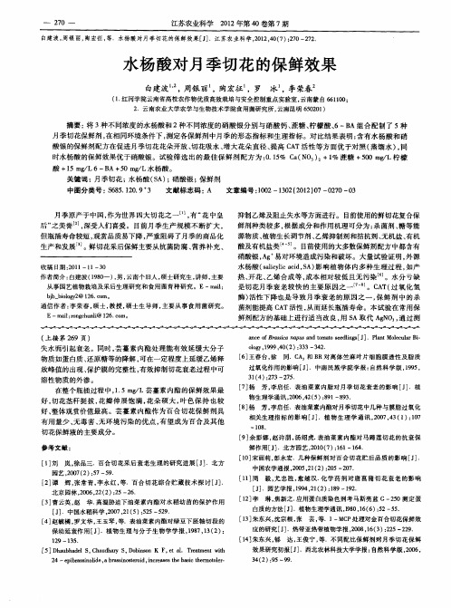 水杨酸对月季切花的保鲜效果