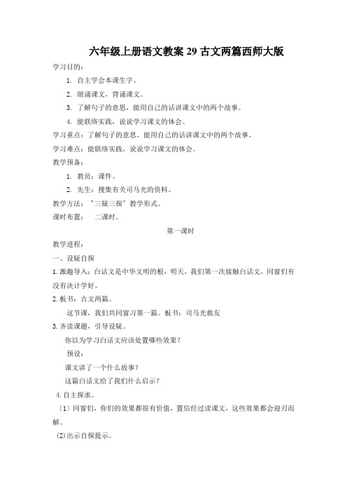 六年级上册语文教案29古文两篇西师大版
