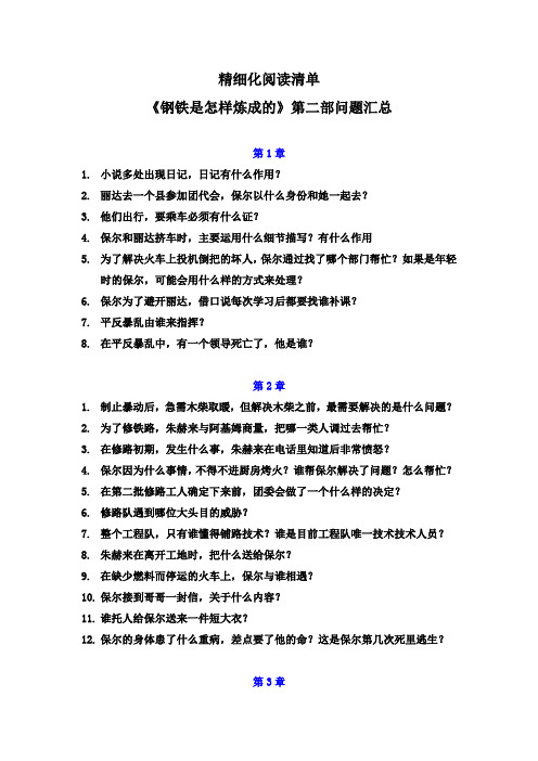 精细化阅读清单：名著《钢铁是怎样炼成的》第二部问题汇总(答案版)