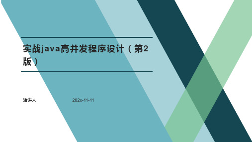 实战Java高并发程序设计（第2版）PPT模板