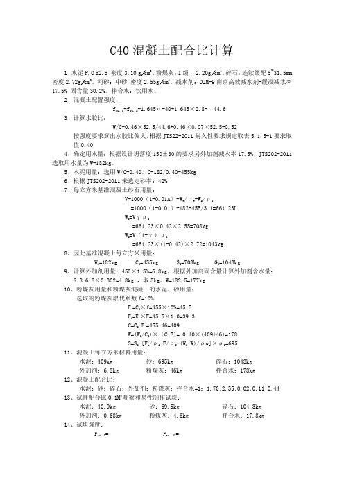 水运C40,C45混凝土配合比计算