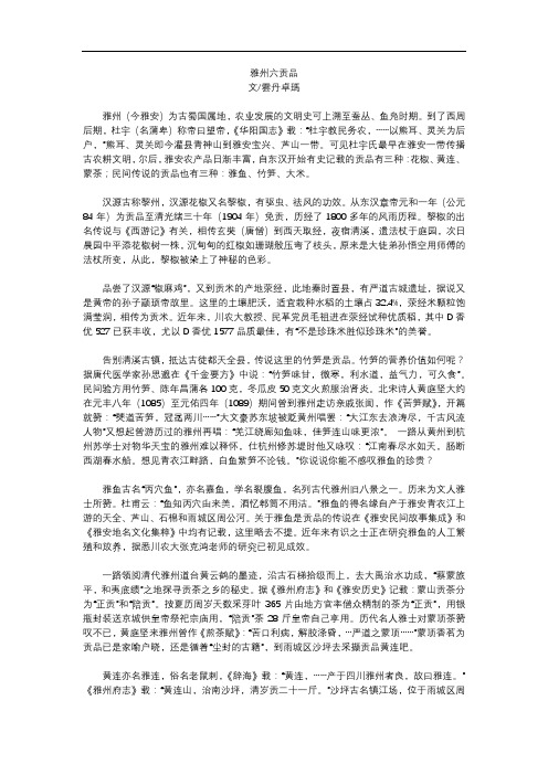 雅州六贡品