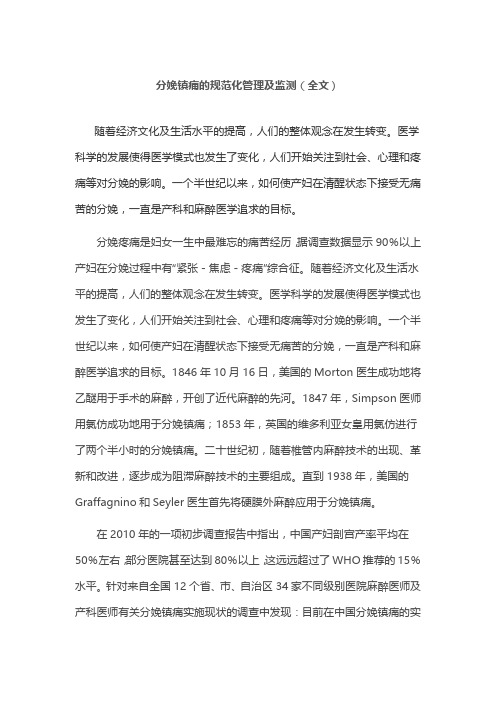 分娩镇痛的规范化管理及监测(全文)