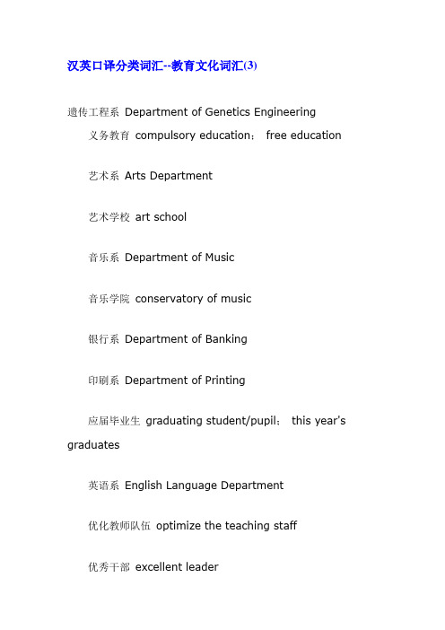汉英口译分类词汇--教育文化词汇(3)
