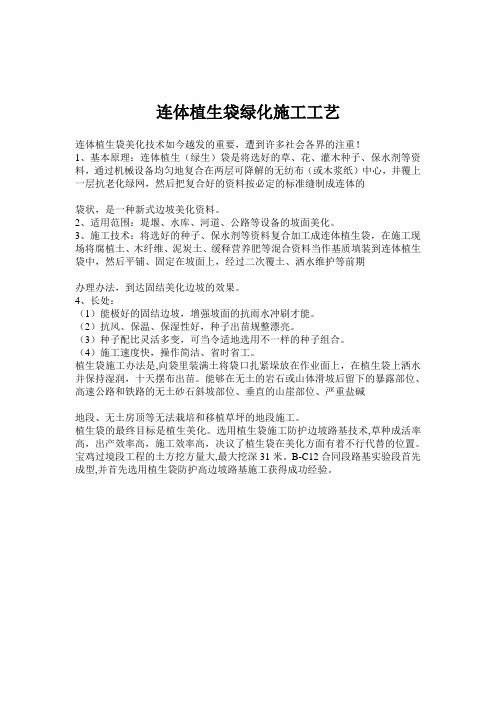 连体植生袋绿化施工工艺