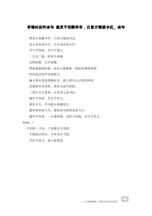 珍惜时间的诗句 黑发不知勤学早,白首方悔读书迟_诗句