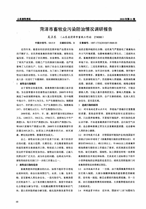 菏泽市畜牧业污染防治情况调研报告