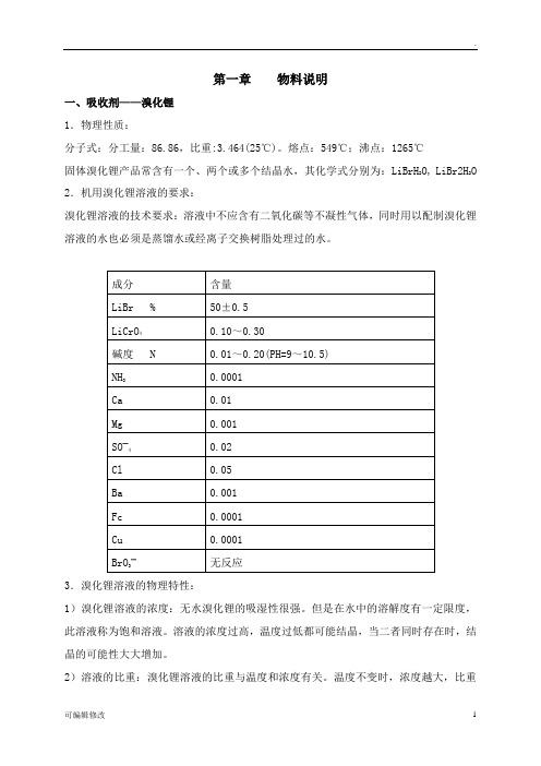 溴化锂溶液