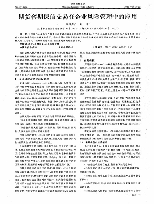 期货套期保值交易在企业风险管理中的应用