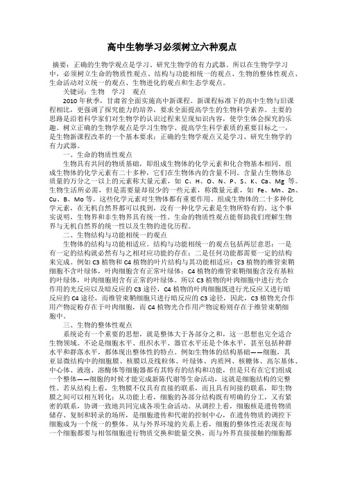 高中生物学习必须树立六种观点