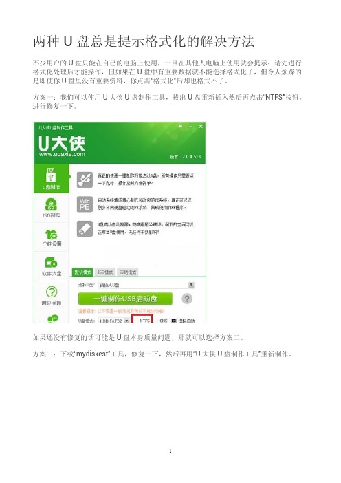 两种U盘总是提示格式化的解决方法？