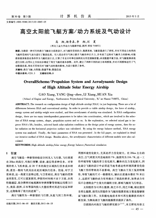 高空太阳能飞艇方案／动力系统及气动设计