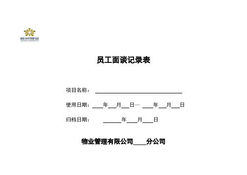 销售案场员工面谈记录表