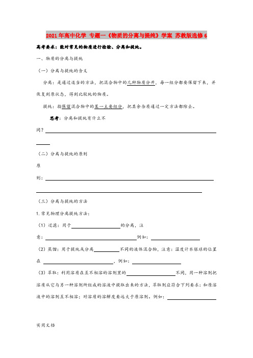 2021-2022年高中化学 专题一《物质的分离与提纯》学案 苏教版选修6